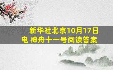 新华社北京10月17日电 神舟十一号阅读答案